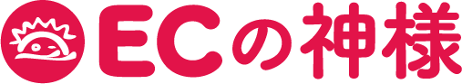 ECの神様
