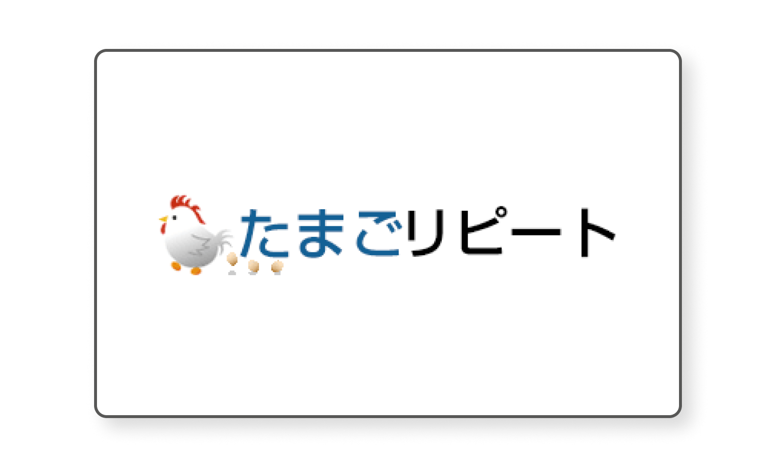 データ移行_たまごリピート